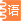 语文