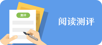 阅读测评