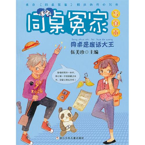 《同桌冤家写真本同桌是废话大王》读后感